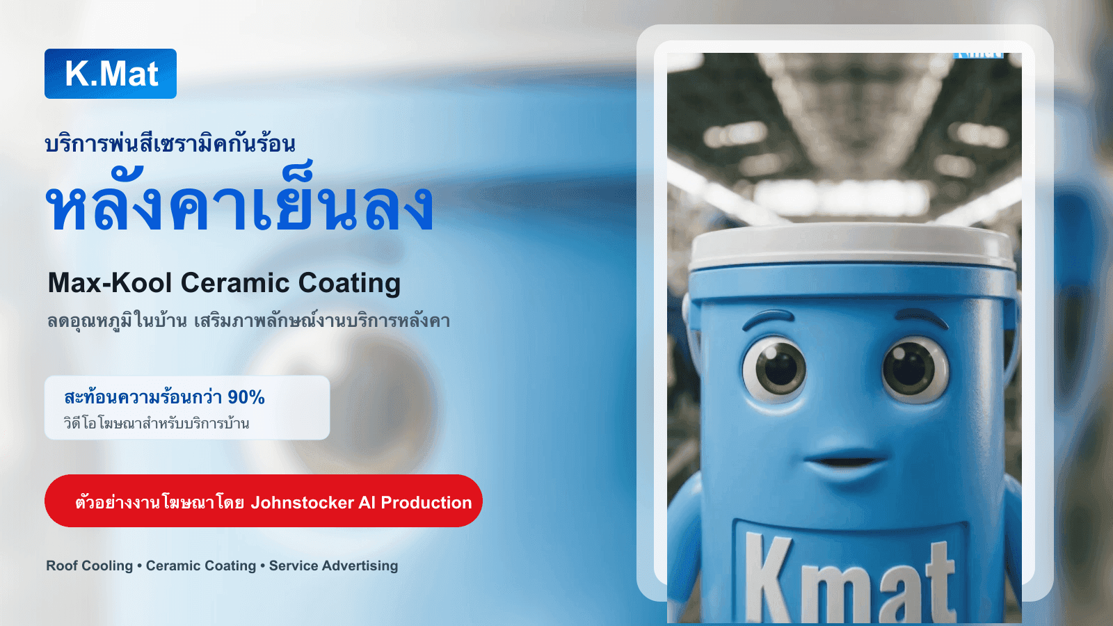 บริการพ่นสีเซรามิคกันร้อนบนหลังคา K.Mat