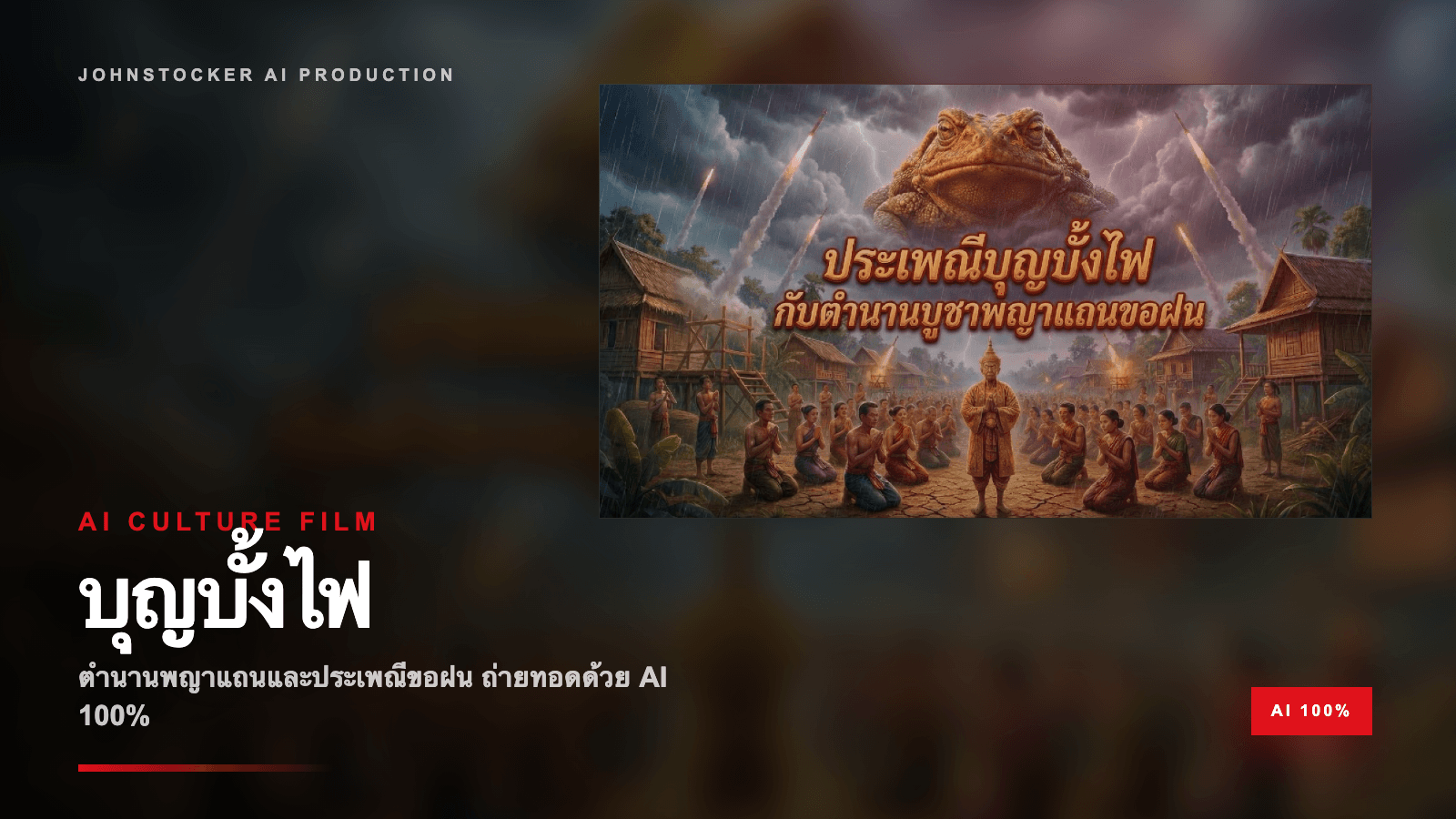 เรื่องราวประเพณีบุญบั้งไฟและตำนานพญาแถน