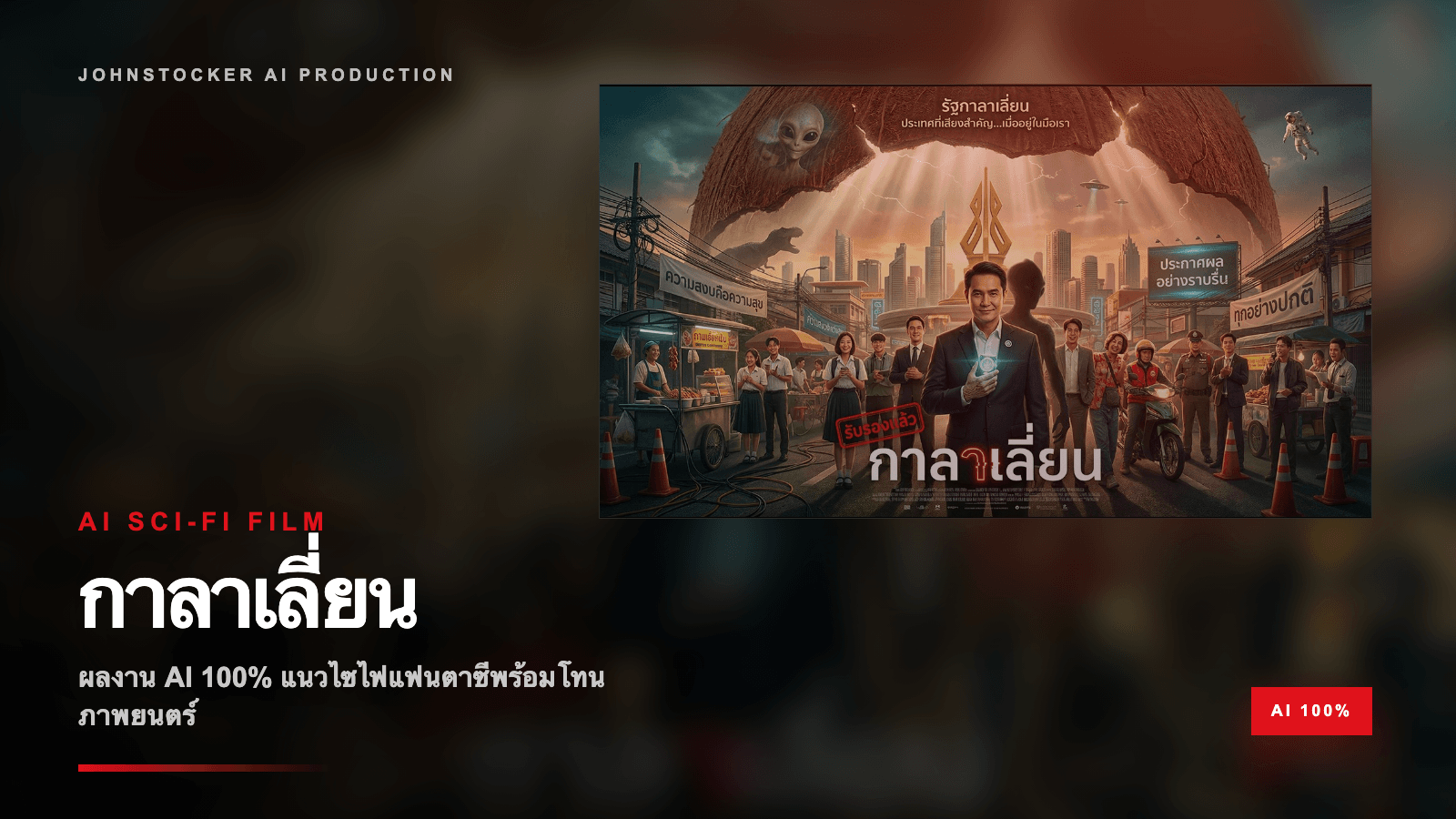 ผลงาน AI 100% เรื่อง กาลาเลี่ยน