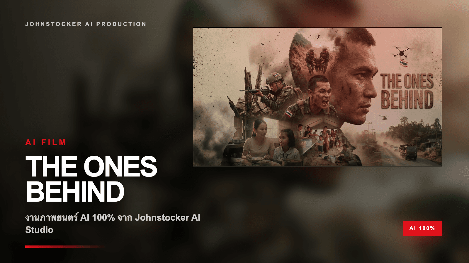 งานภาพยนตร์ AI 100% จาก Johnstocker AI Studio