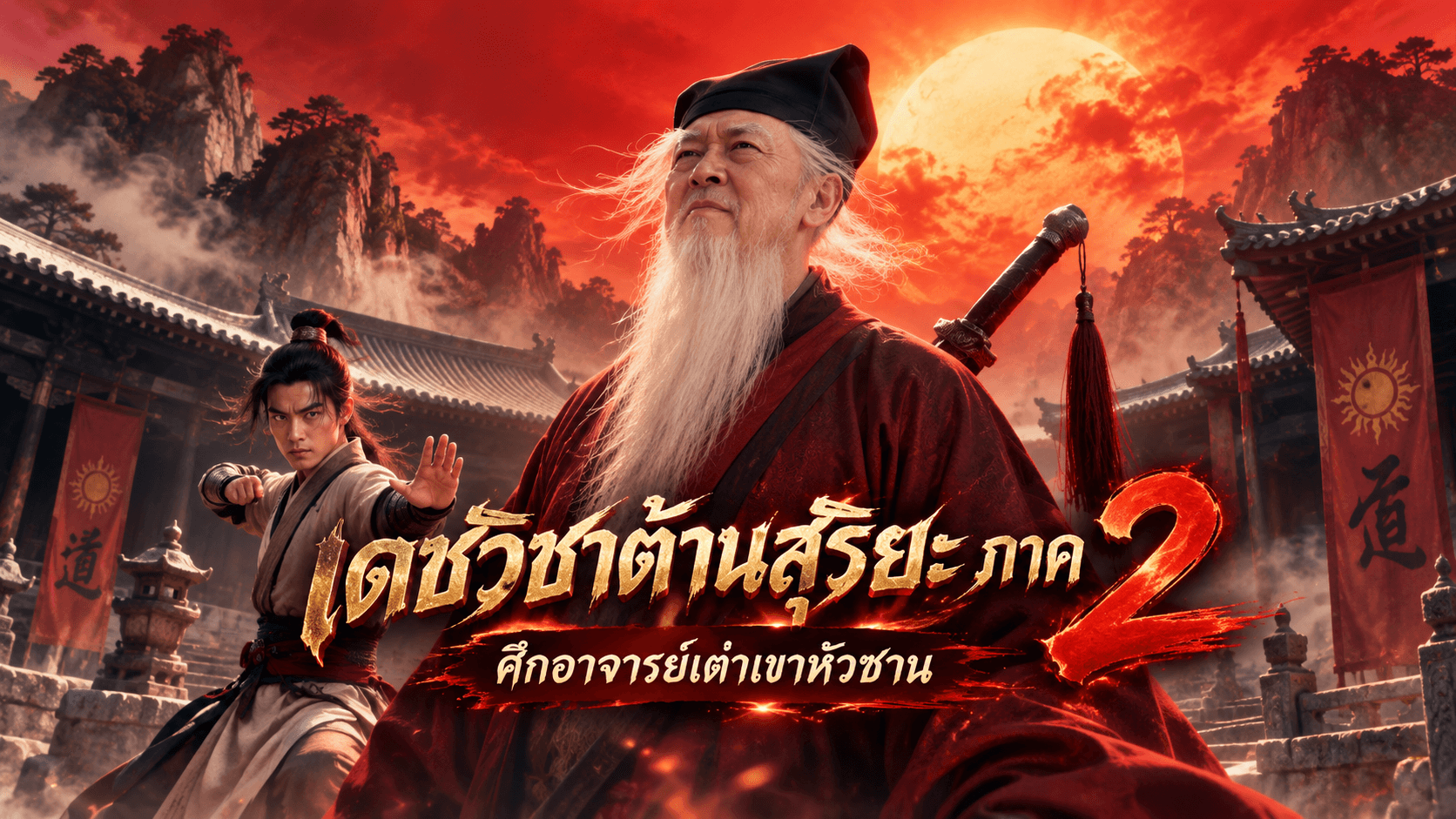 ศึกอาจารย์เต่าเขาหัวซาน